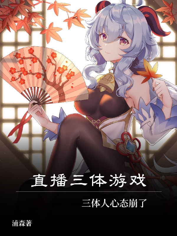 直播三體遊戲，三體人心態崩了