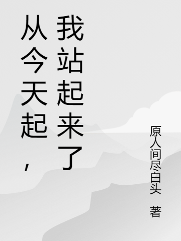 求从今天起，我站起来了小说免费资源
