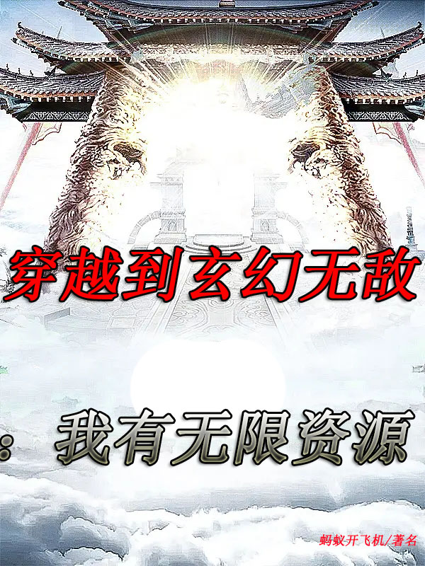 穿越到玄幻无敌：我有无限资源李少天王诗雨在线全文免费阅读