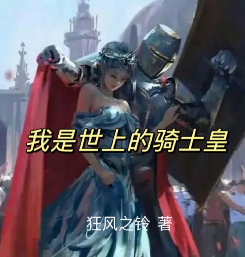 完整版《我是世上的骑士皇》全章节阅读