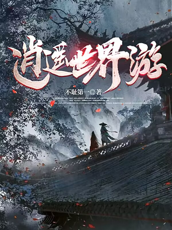 白秋然陆青言小说叫什么（逍遥世界游免费阅读）