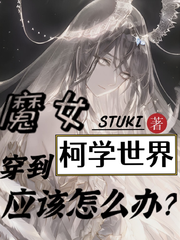 小说《魔女穿到柯学世界应该怎么办？》全文免费阅读