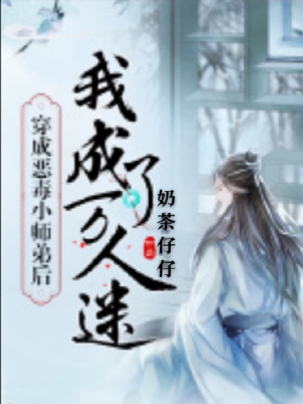 主角叫慕言顾南明的小说穿成恶毒小师弟后我成了万人迷免费看