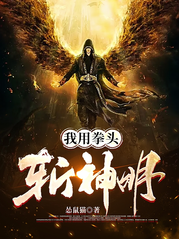 《我用拳头斩神明》小说章节列表免费试读，夏炎冬雪小说在线阅读
