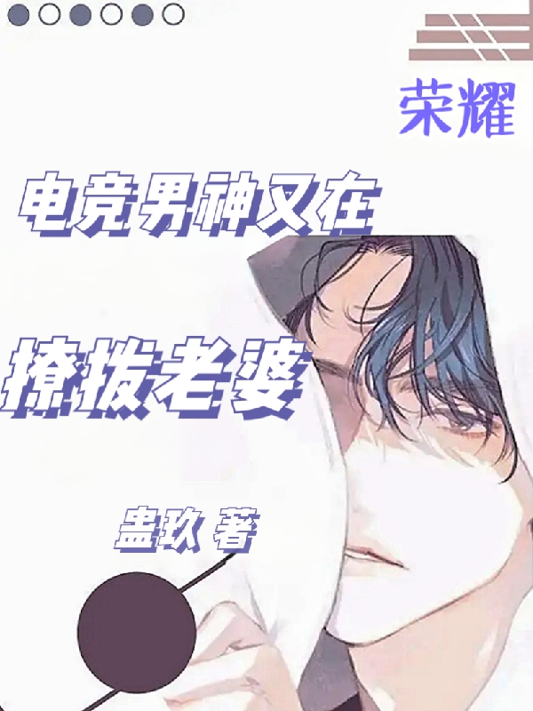 小说《荣耀：电竞男神又在撩拨老婆》全文免费阅读