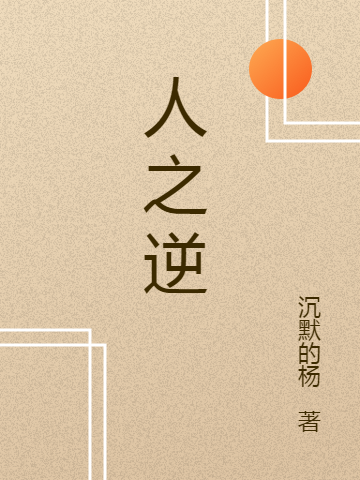 完整版《人之逆》在线免费阅读