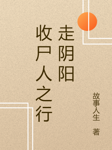 收尸人之行走阴阳凌风舞七小说免费阅读