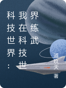 顾尘小说《科技世界：我在科技世界练武》在线阅读-美文小说