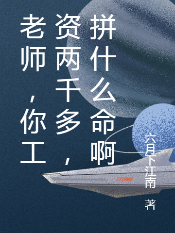 老師，你工資兩千多，拚什麼命啊