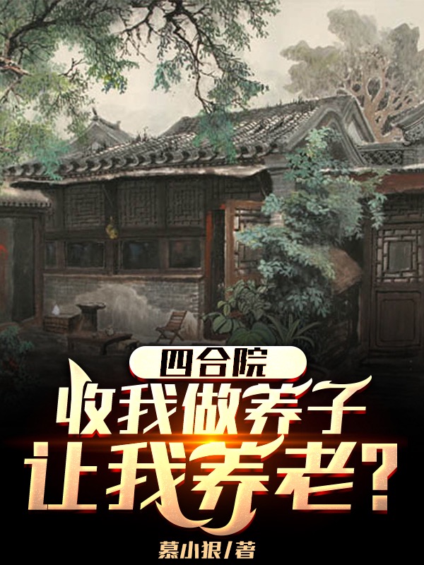 主角楚游小说完整版在线阅读，四合院：收我做养子，让我养老？免费看