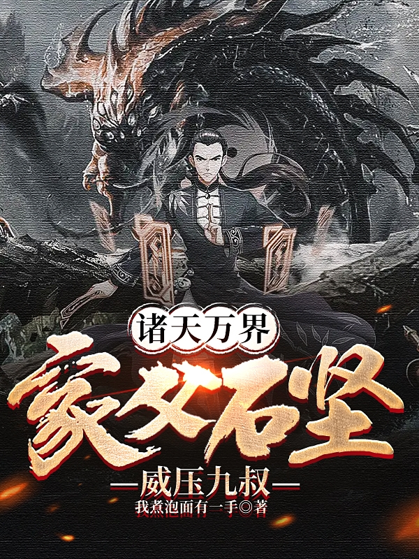诸天万界：家父石坚，威压九叔全文免费阅读，石少坚小说最新章节阅读