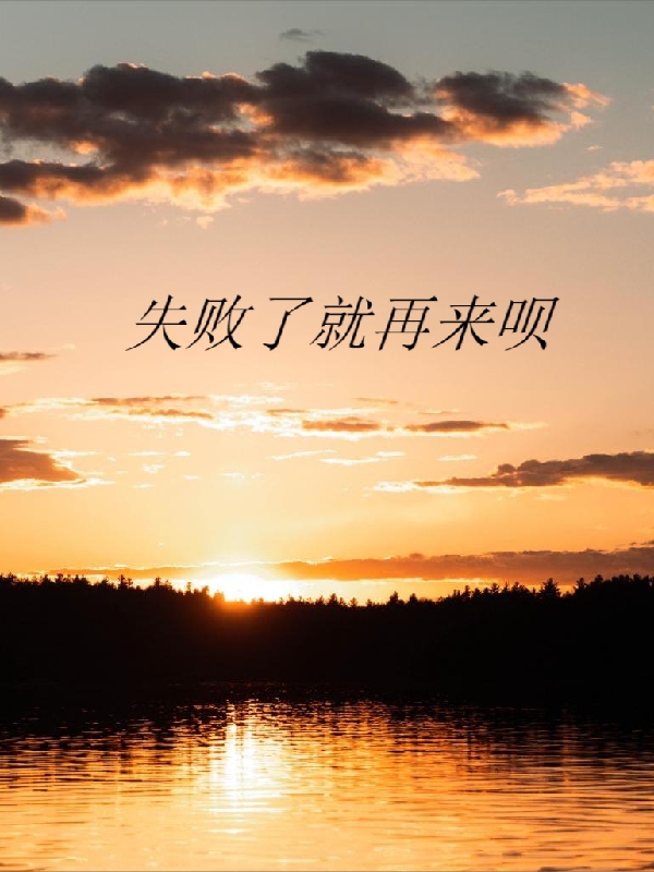 失败了就再来呗小说，失败了就再来呗全文在线阅读-够力荐小说推荐网