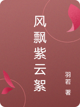 风飘紫云絮全文免费阅读，楚南乔司黎小说最新章节阅读