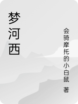 夢河西