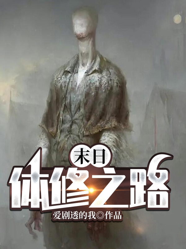 小说《末日：体修之路》全文免费阅读