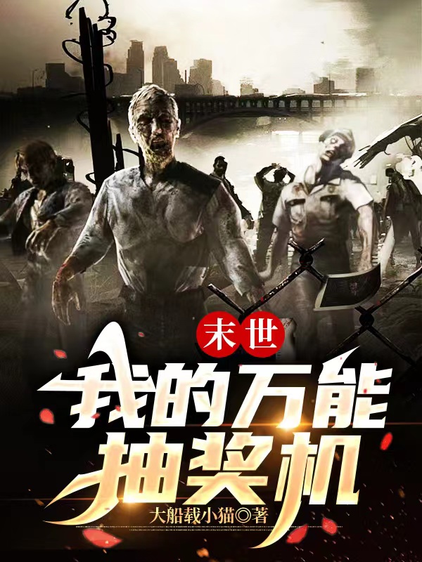 末世：我的萬能抽獎機