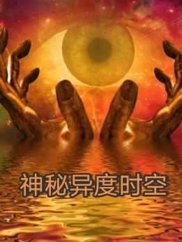 神秘異度時空