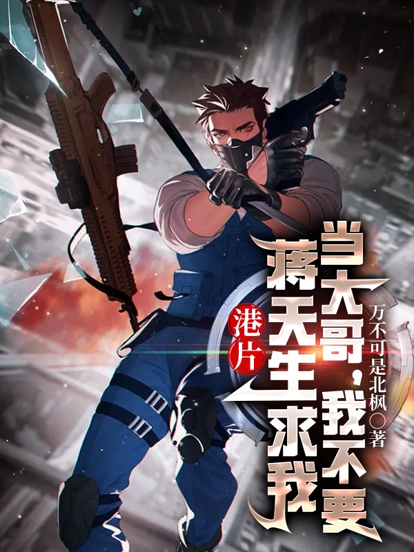 港片：蔣天生求我當大哥，我不要
