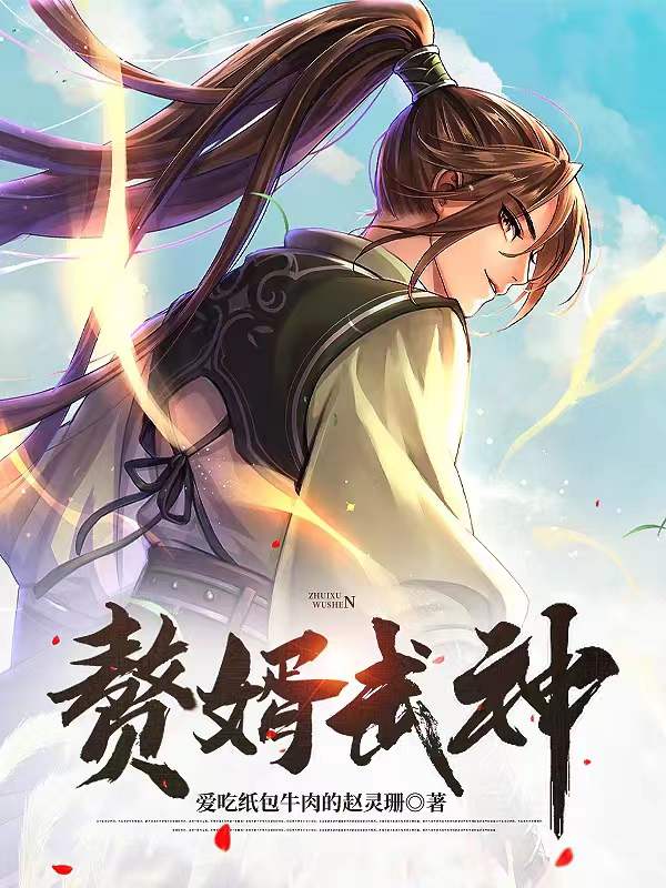 完整版《赘婿武神》全章节阅读-够力荐小说推荐网