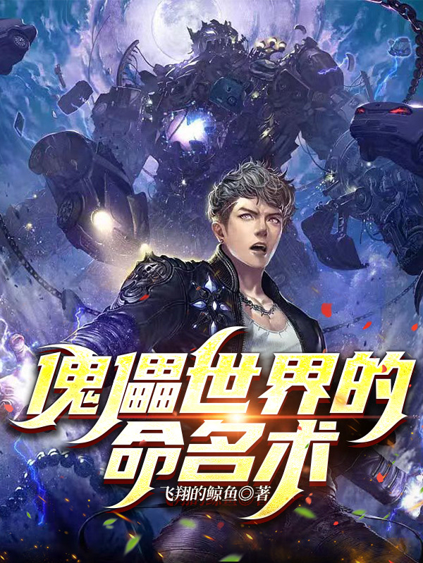 傀儡世界的命名術