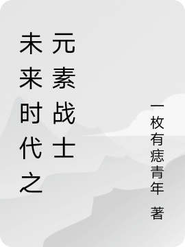 未來時代之元素戰士