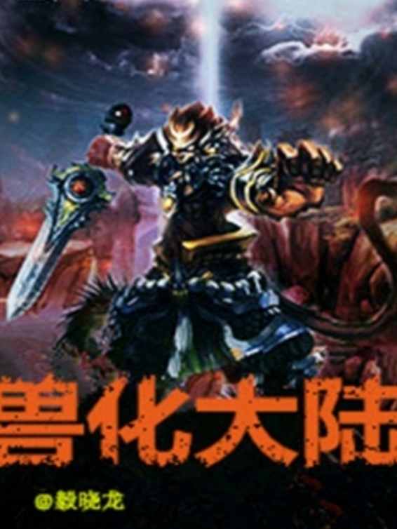 獸化大陸