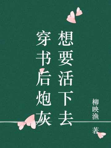 穿书后炮灰想要活下去最新章节，穿书后炮灰想要活下去免费阅读