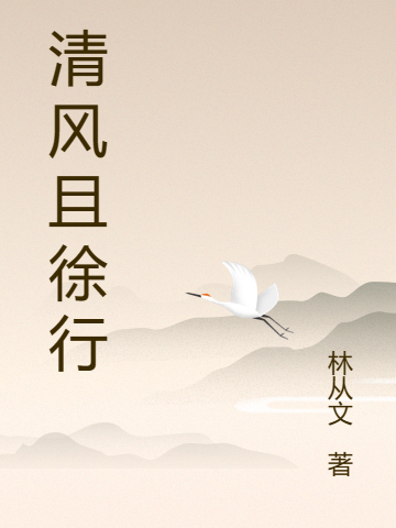 清風且徐行