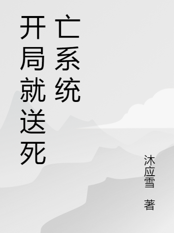 開局就送死亡係統