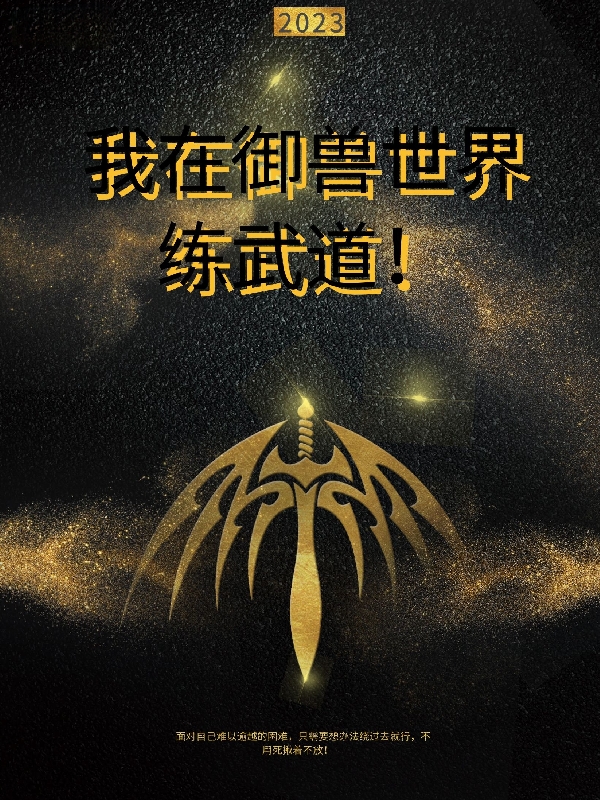 我在禦獸世界練武道！