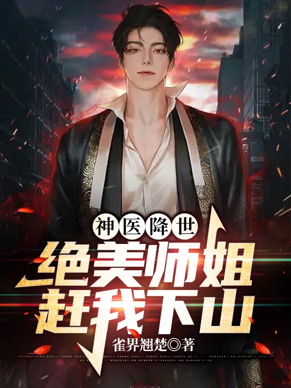 主角叫许生郑语嫣的小说最新章节阅读，神医降世：绝美师姐赶我下山全文免费阅读