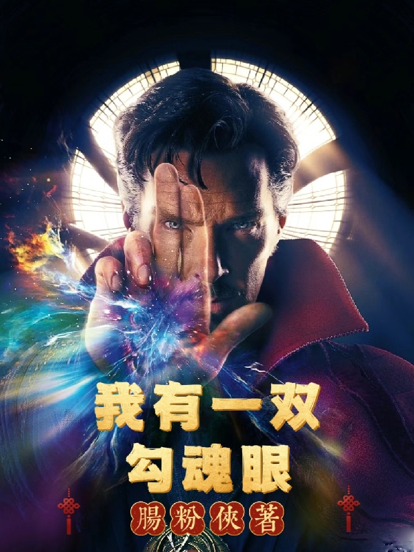 小说《我有一双勾魂眼》在线全文阅读