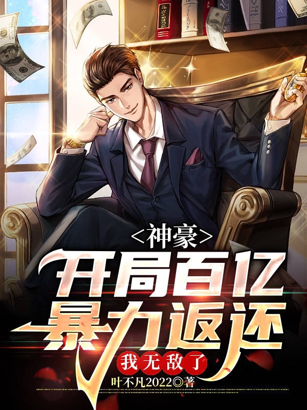 小说《开局百亿暴力返还，我无敌了》全文免费阅读