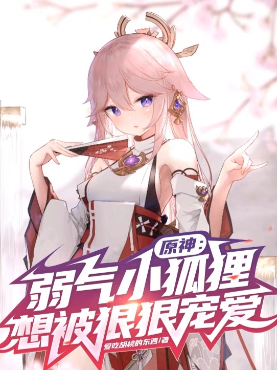 原神：弱氣小狐狸想被狠狠寵愛