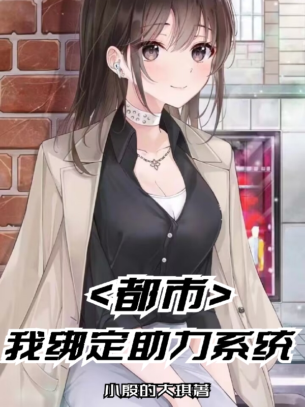 都市我繫結助力係統