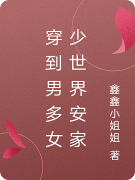 穿到男多女少世界安家最新章节阅读，林鑫予小说全文免费阅读