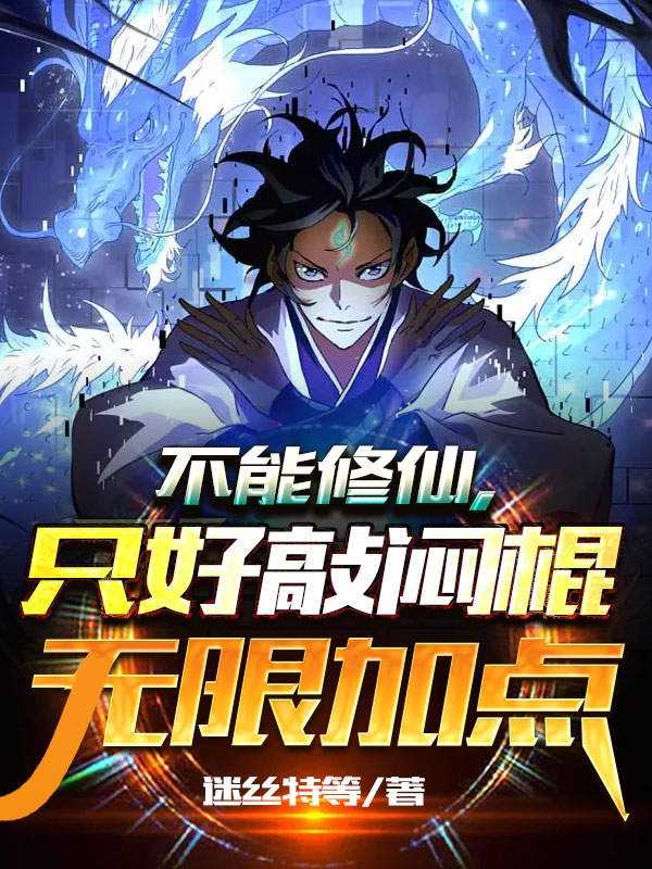 不能修仙，隻好敲悶棍無限加點