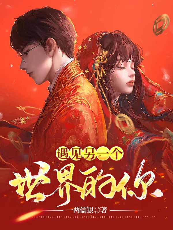 遇见另一个世界的你免费阅读，遇见另一个世界的你全文在线阅读-美文小说