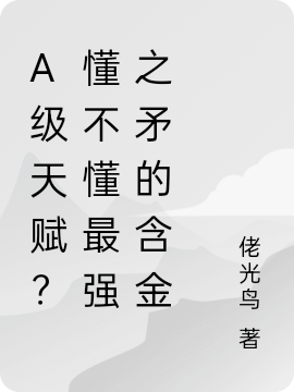 完整版《A级天赋？懂不懂最强之矛的含金》全章节阅读
