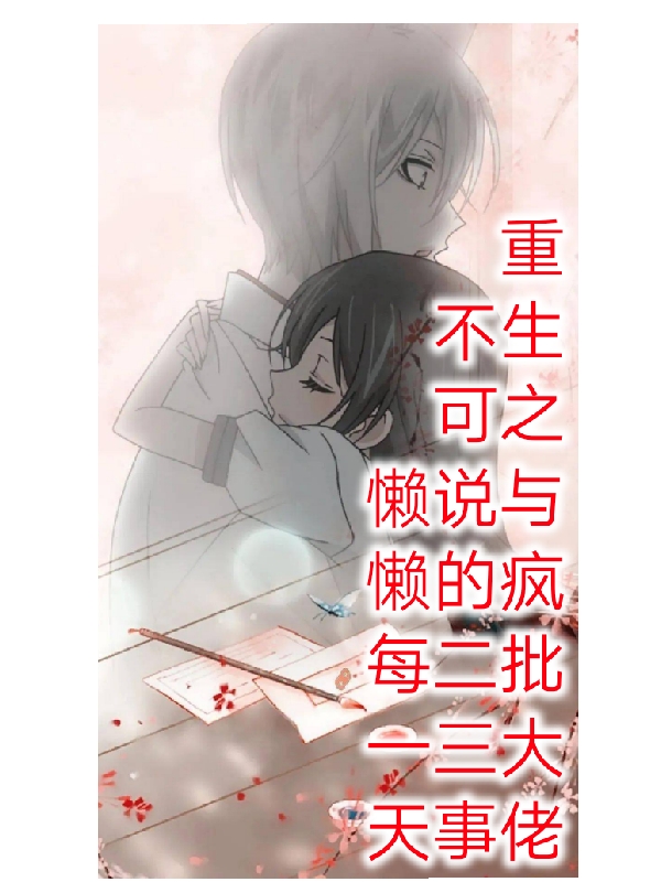 主角木兮尘尉寻墨小说重生之与疯批大佬不可说的二三事免费阅读