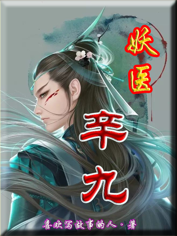 妖医辛九辛九朱玉晨小说免费阅读