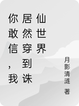 你敢信，我居然穿到诛仙世界陆雪琪陈极在线全文免费阅读