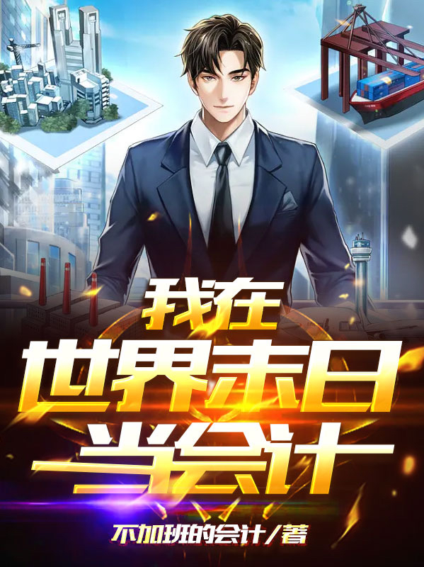 我在世界末日当会计姚俊小说大结局免费试读