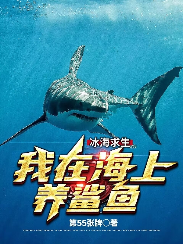 秦枫冰娜小说《冰海求生，我在海上养鲨鱼》在线阅读