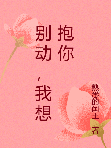 別動，我想抱你