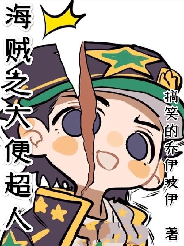海賊之大便超人