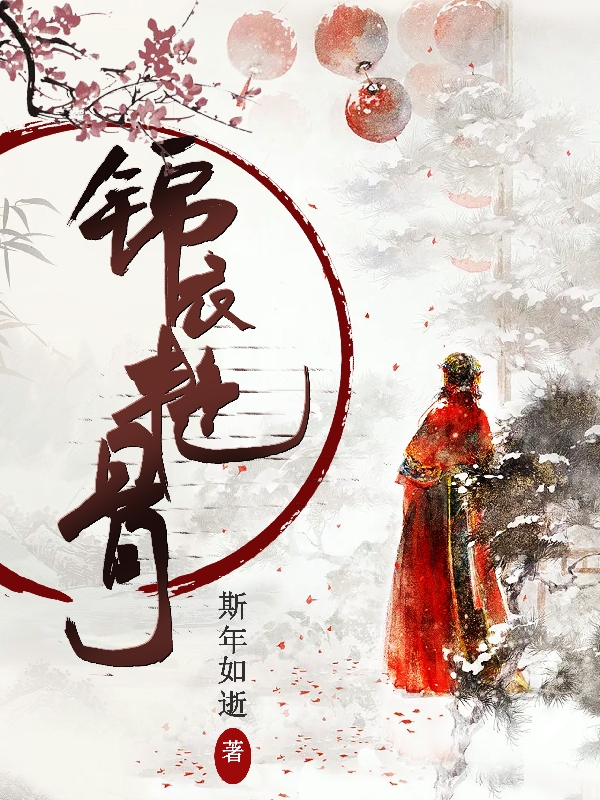 錦衣豔骨