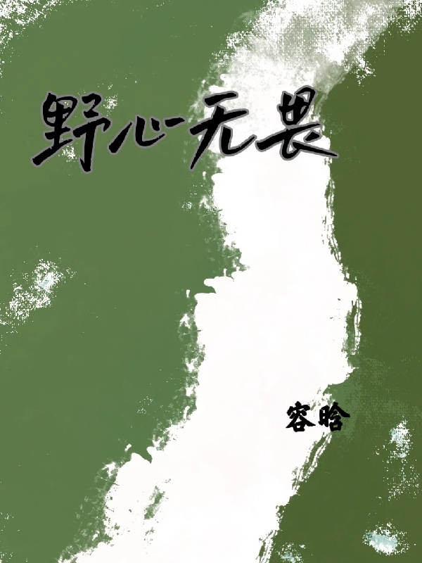 野心无畏全文免费阅读，秦穆岳微之小说最新章节阅读