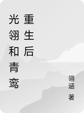 光翎和青鸾重生后小说光翎青鸾全文免费阅读