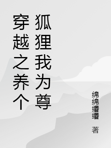 穿越之养个狐狸我为尊最新章节阅读，瑶希景珉帝君小说全文免费阅读